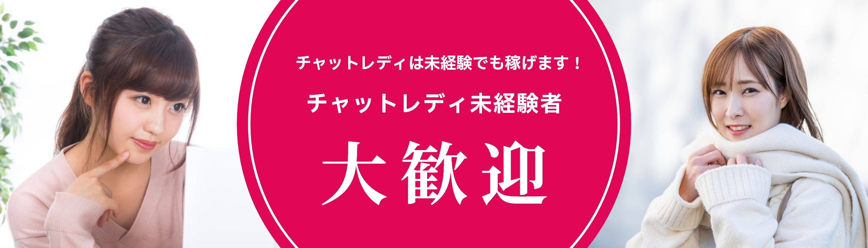 チャットレディ未経験者大歓迎！