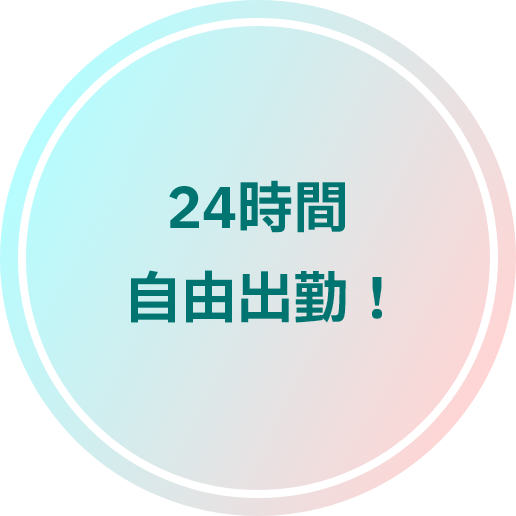 24時間自由出勤！