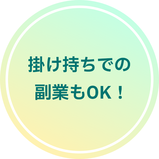 掛け持ちでの副業もOK！