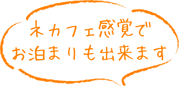 ネカフェ感覚でお泊まりも出来ます