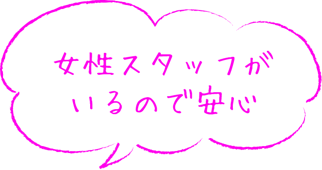 女性スタッフがいるので安心