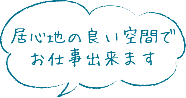 居心地の良い空間でお仕事出来ます