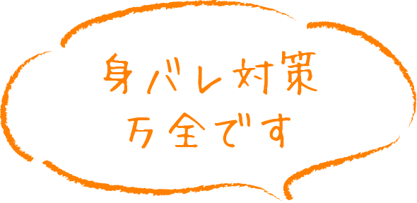 身バレ対策万全です