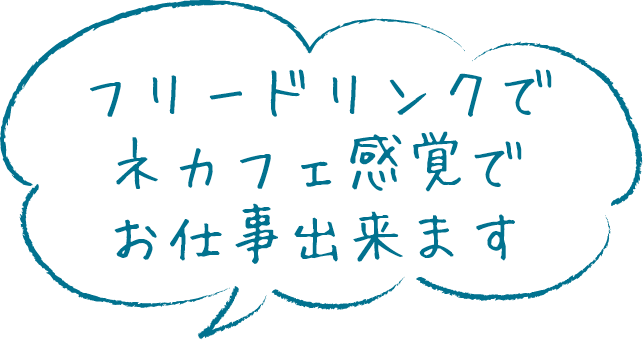 フリードリンクでネカフェ感覚でお仕事出来ます