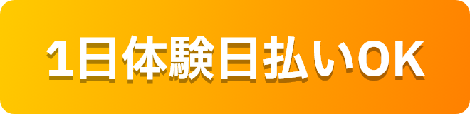 1日体験日払いOK