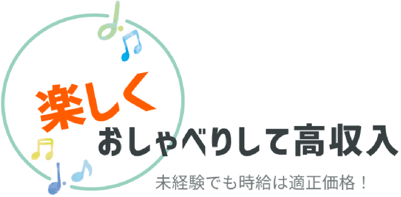 楽しくおしゃべりして高収入