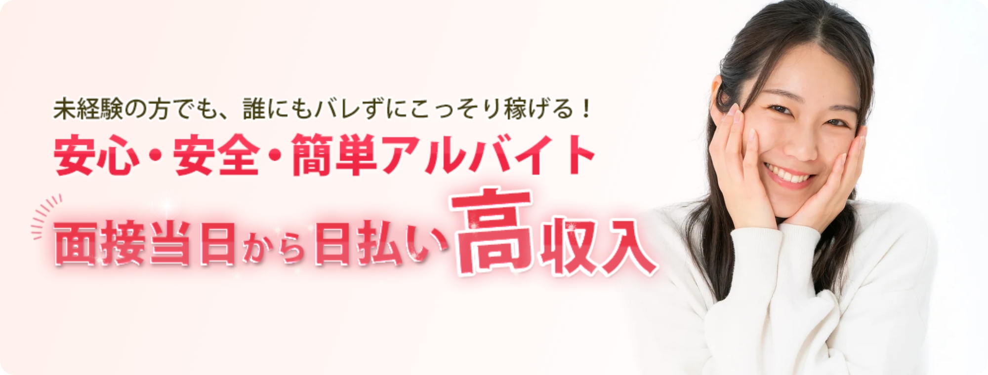 安心・安全・簡単アルバイト　面接当日から日払い高収入