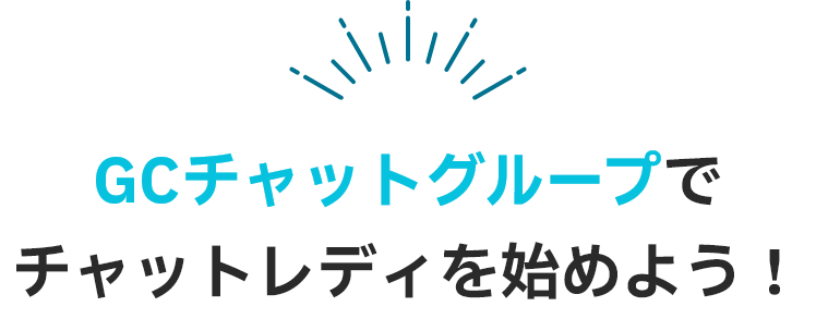 GCチャットグループでチャットレディを始めよう！