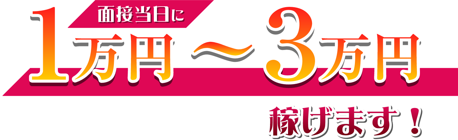 面接当日に1万円～3万円稼げます！