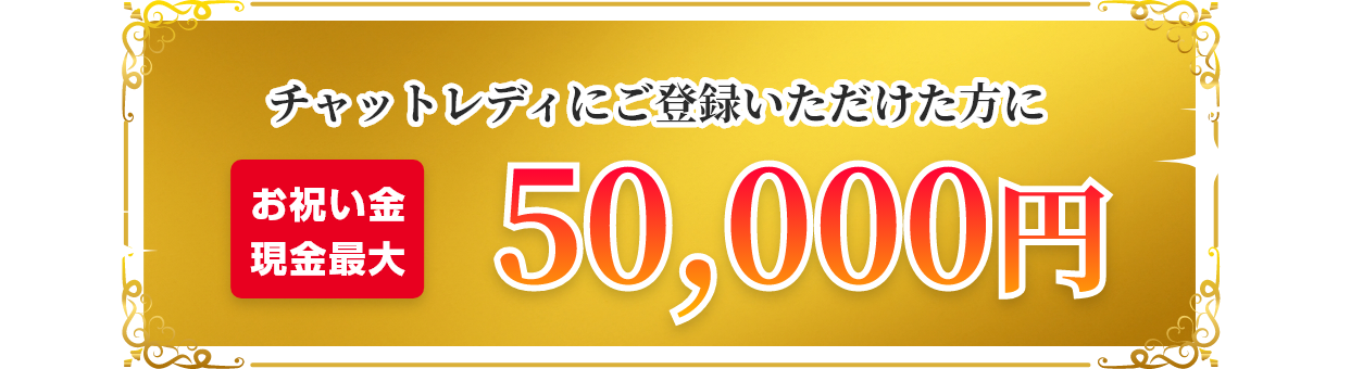 お祝い金現金最大50,000円！