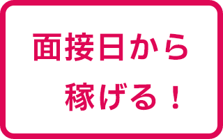 面接日から稼げる！