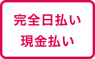 完全日払い現金払い